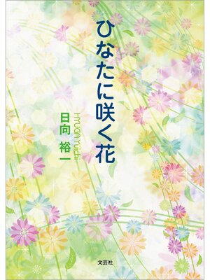 cover image of ひなたに咲く花